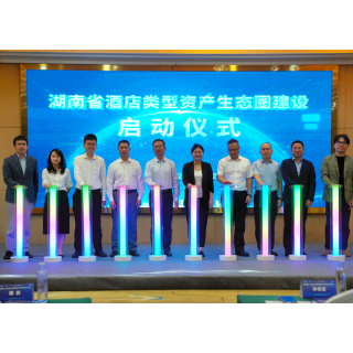 共筑资产盘活新生态 湖南省酒店资产生态圈建设正式启动