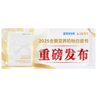 《2025全面营养奶粉白皮书》发布,澳优旗下海普诺凯以“全面营养”助力科学喂养