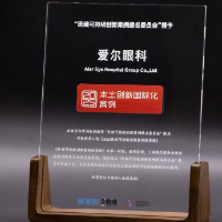 以科创之笔绘未来蓝图,爱尔眼科荣膺“本土创新国际化案例”奖