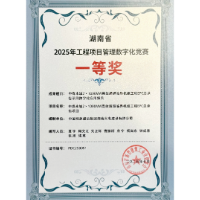 中国能建湖南火电两项目荣获2025年湖南省工程项目管理数字化竞赛奖项