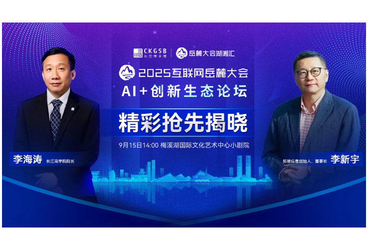 大咖带你提前解锁2025互联网岳麓大会“AI+创新生态”论坛