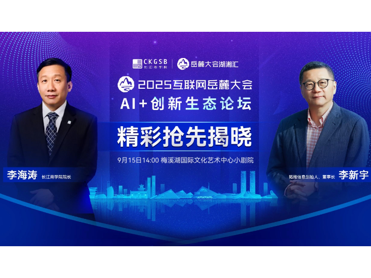 大咖带你提前解锁2025互联网岳麓大会“AI+创新生态”论坛