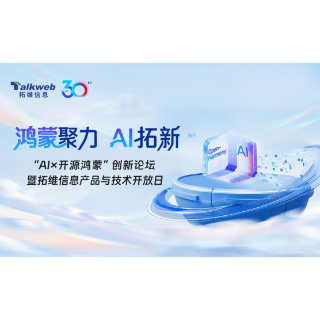 5月20日拓维信息将举办“AI×开源鸿蒙”创新论坛暨产品与技术开放日