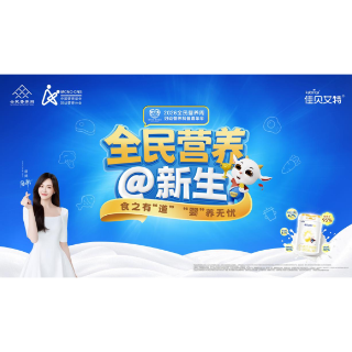 八年公益科普进万家，佳贝艾特为妇幼营养健康注入力量