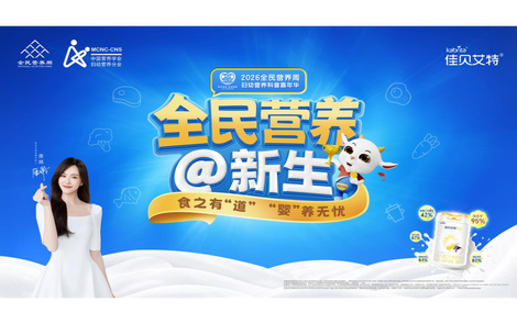 八年公益科普进万家，佳贝艾特为妇幼营养健康注入力量
