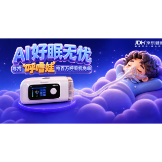 可孚医疗联合京东健康启动“寻找呼噜娃”公益行动 千台AI呼吸机助力全民睡眠呼吸健康
