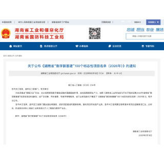 威胜信息入选2026湖南省“数字新基建”100个标志性项目名单