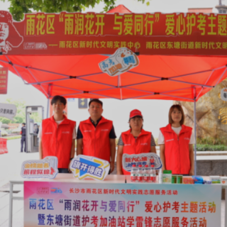 雨花区“雨润花开 与爱同行”爱心护考主题活动正式启航