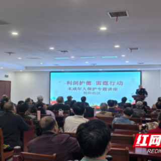 利剑护蕾 守护成长 朝阳社区开展未成年人保护专题讲座