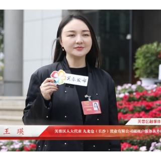 视频｜代表委员话心声 王瑛：履职尽责 持续推动产业转型升级