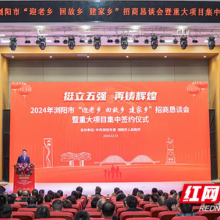 22个项目签约投资逾百亿元 浏阳招商引资热力澎湃