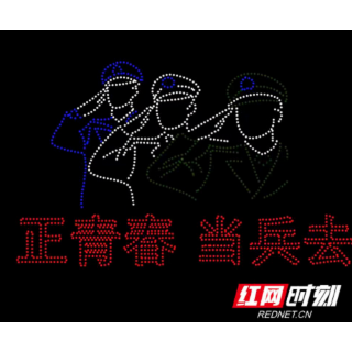 浏阳新兵再接力，绚烂烟火送出征