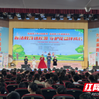 普法教育进校园，守护花蕾伴成长