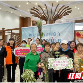 粽叶飘香迎端午 清廉奉献促和谐