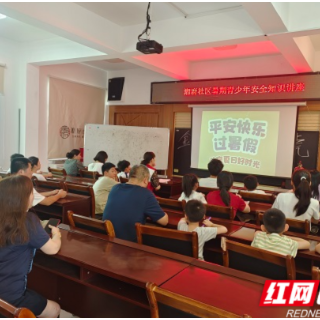 青少年安全知识讲座开讲！撑起暑期“平安伞”