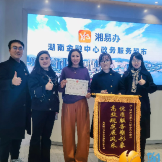 锦旗+1！湖南金融中心政务超市用心服务获企业点赞！