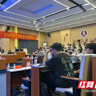 政策东风润沃土！长沙创业服务为高校“金种子”破土护航