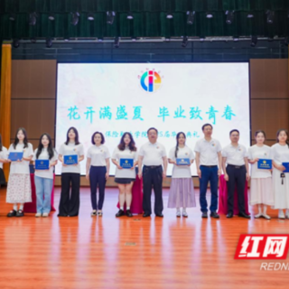 青春不散场 梦想正起航 保险职业学院举行2025年毕业典礼