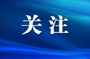 谭勇主持召开新区党工委（扩大）会议暨新区理论学习中心组集体学习