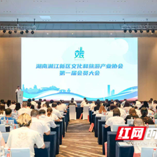 湖南湘江新区文化和旅游产业协会第一届会员大会举行