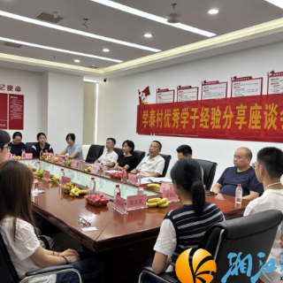 “青春逐梦 未来可期”学泰村优秀学子座谈会热烈开展，共话成长