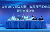 湖南AGV研发创新中心项目在长沙隆平产业开发区正式开工 同步引进多家产业链上下游企业