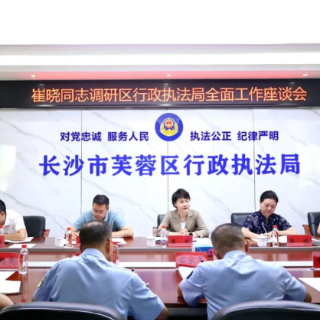 崔晓调研区行政执法局全面工作