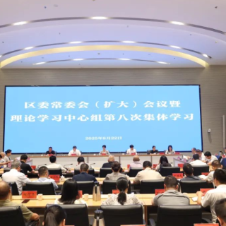 芙蓉区召开区委常委会（扩大）会议暨理论学习中心组第八次集体学习