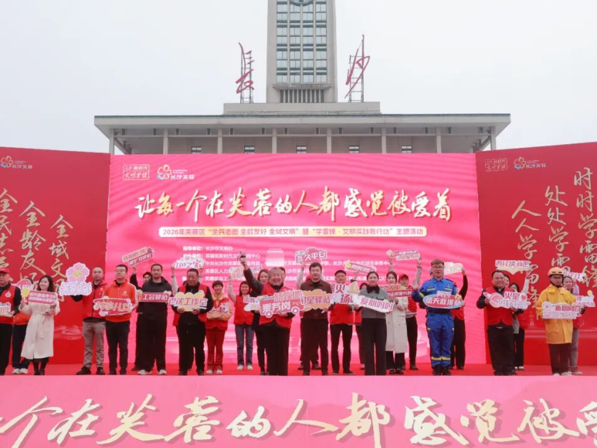 让每一个在芙蓉的人都感觉被爱着——芙蓉区“全民志愿、全龄友好、全域文明”暨“学雷锋·文明实践我行动”主题活动温暖启幕