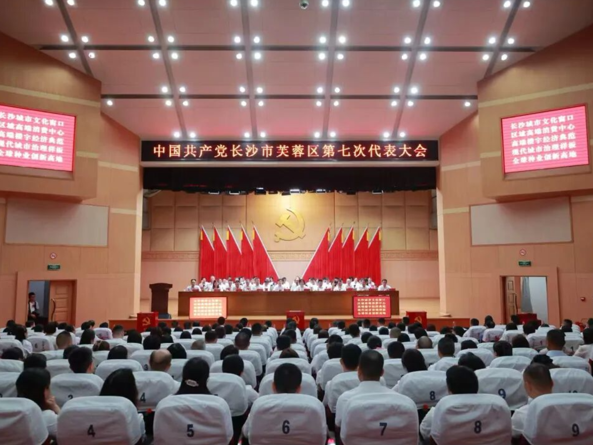 聚焦党代会｜中国共产党长沙市芙蓉区第七次代表大会胜利闭幕