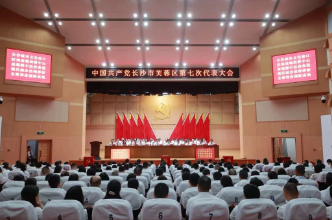 聚焦党代会｜中国共产党长沙市芙蓉区第七次代表大会胜利闭幕
