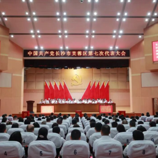 聚焦党代会|中国共产党长沙市芙蓉区第七次代表大会胜利闭幕