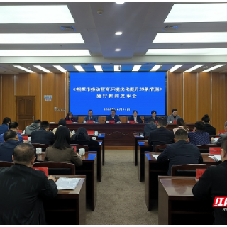 擦亮营商环境品牌 湘潭又有新动作