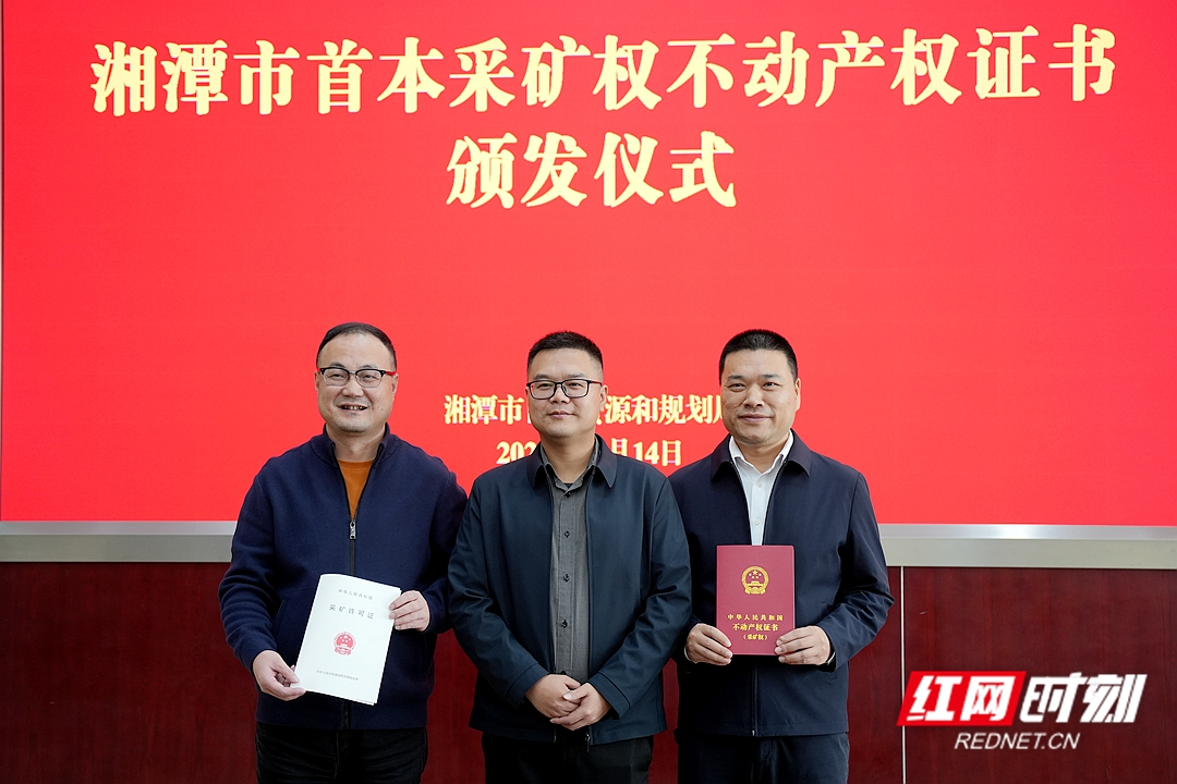 湘潭市颁发首本采矿权不动产权证书 矿业权“权证分离”改革落地