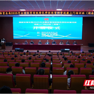 赋能青少年篮球 全国体育传统特色学校体育师资送教上门培训班在湘潭开班