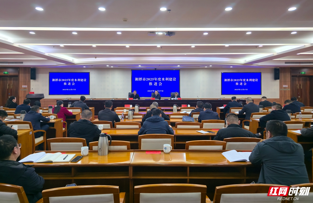 凝共识 聚合力 湘潭这场现场推进会聚焦水利建设