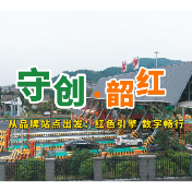 守创·韶红 | 从品牌站点出发①：红色引擎 数字畅行