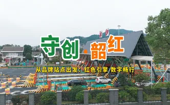 守创·韶红 | 从品牌站点出发①：红色引擎 数字畅行