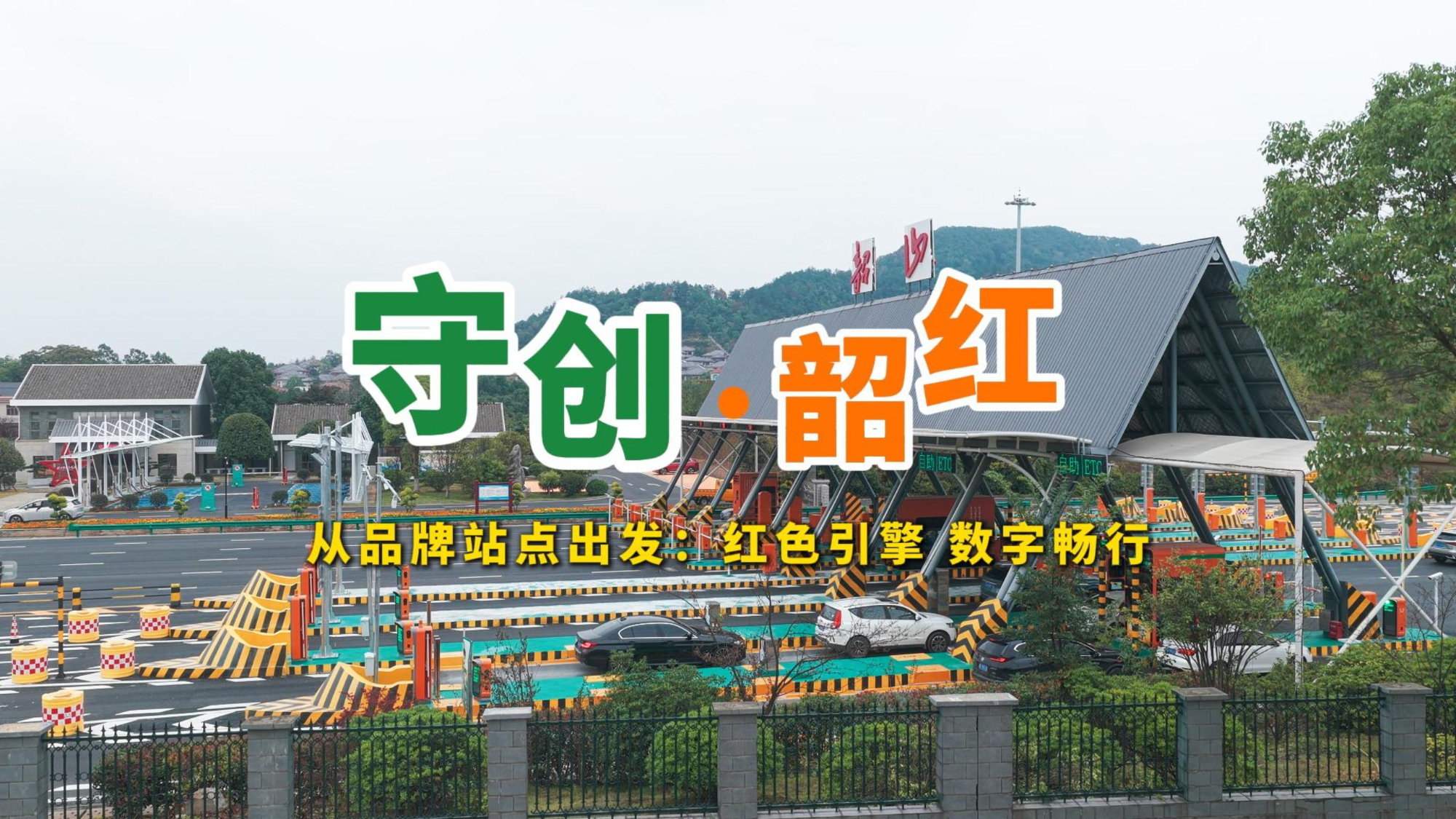 守创·韶红 | 从品牌站点出发①：红色引擎 数字畅行