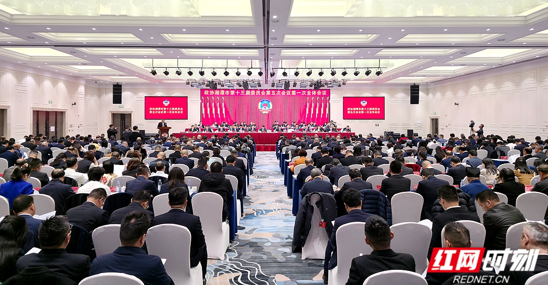 快讯丨政协湘潭市第十三届委员会第五次会议开幕