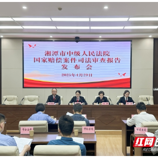 《湘潭市中级人民法院国家赔偿案件司法审查报告（2019-2024）》新闻发布会答记者问摘录