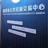 湘潭市公共资源交易实现首季“开门红”