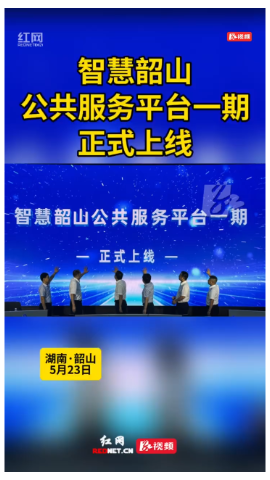智慧韶山公共服务平台上线