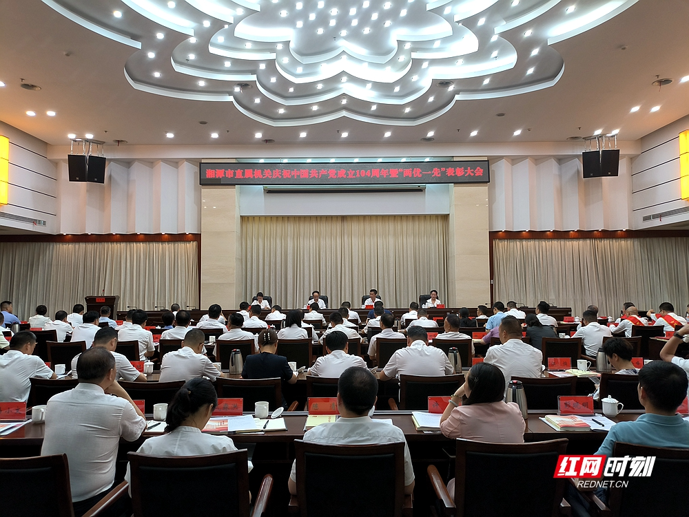 以榜样力量照亮新征程 湘潭市直属机关举行“两优一先”表彰大会