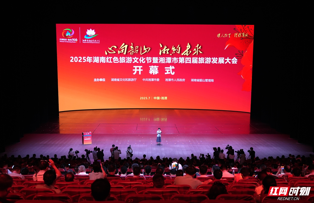 心向韶山·湘约未来丨2025年湖南红色旅游文化节暨湘潭市第四届旅发大会举行