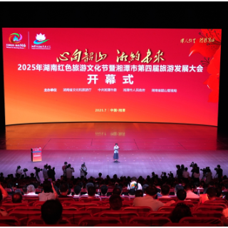心向韶山·湘约未来丨2025年湖南红色旅游文化节暨湘潭市第四届旅发大会举行