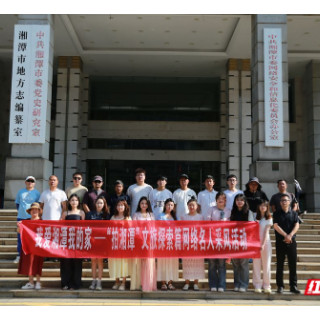 我爱湘潭我的家丨网络名人“拍湘潭” 探索文旅新篇章