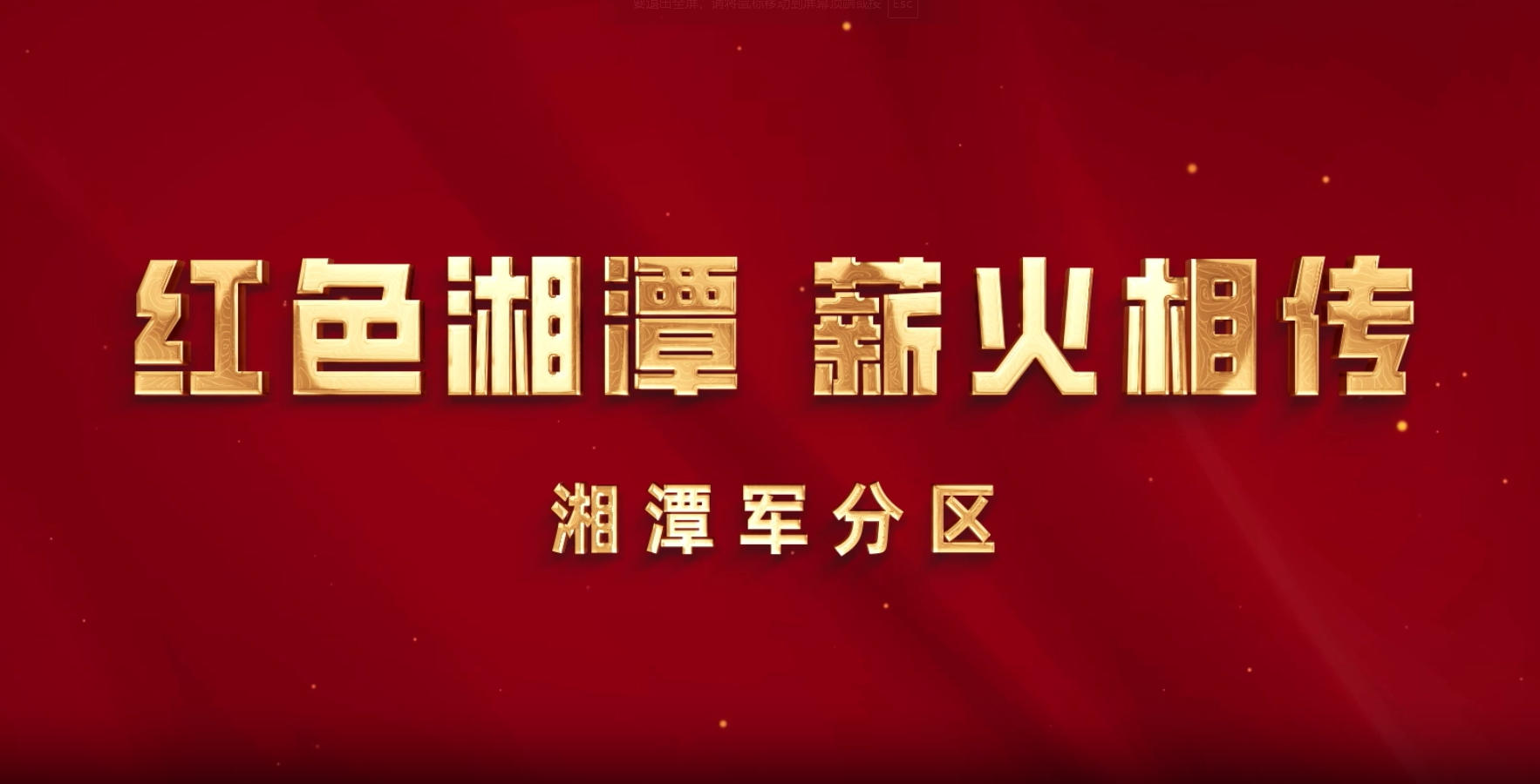 视频丨湘潭军分区：红色湘潭 薪火相传