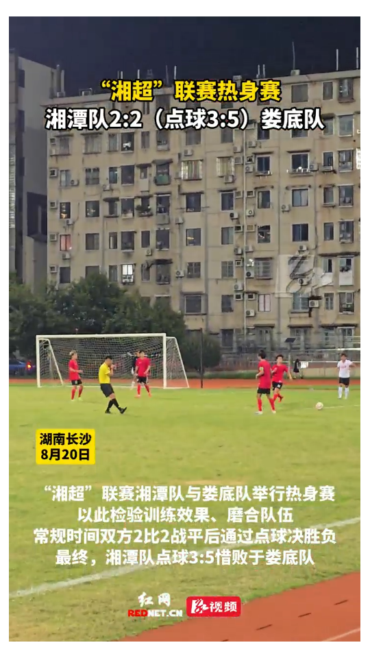 “湘超”热身赛开踢 湘潭VS娄底