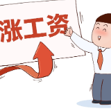 关注！湘潭拟调整最低工资标准